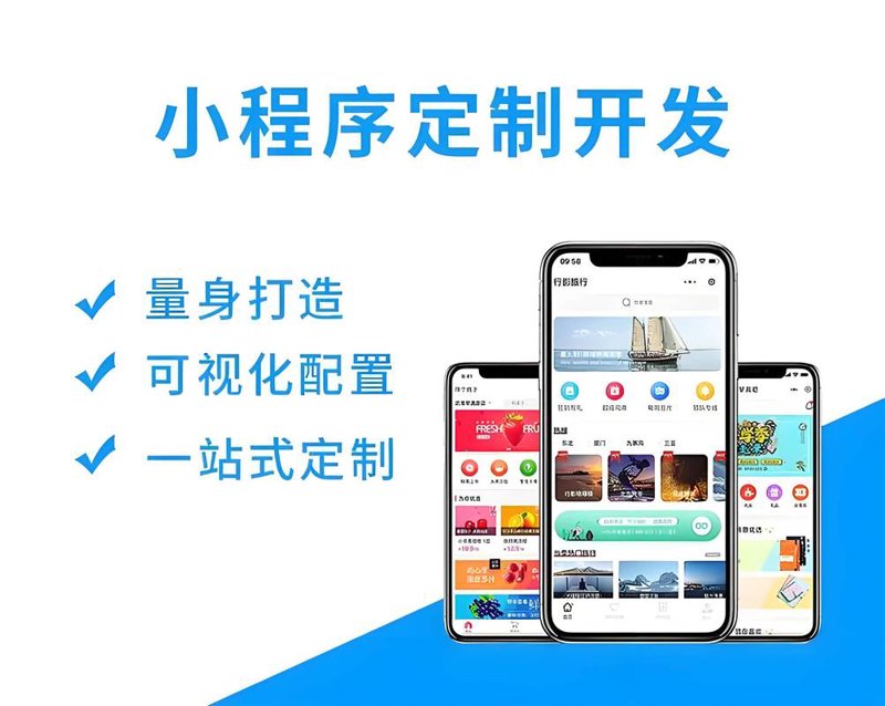 微信小程序定制:打造专属企业的便捷入口